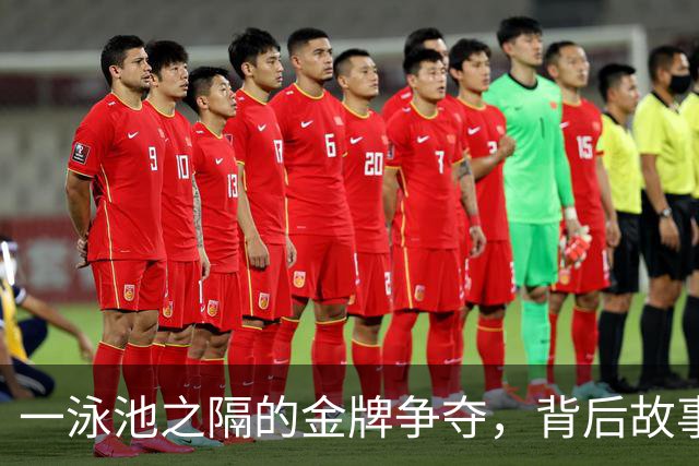 一泳池之隔的金牌争夺，背后故事让人深思