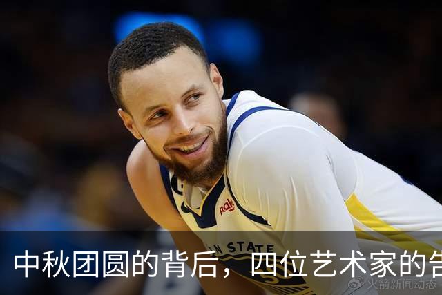 中秋团圆的背后，四位艺术家的告别让人唏嘘
