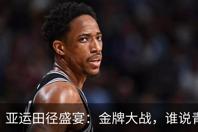 亚运田径盛宴：金牌大战，谁说青春无敌？