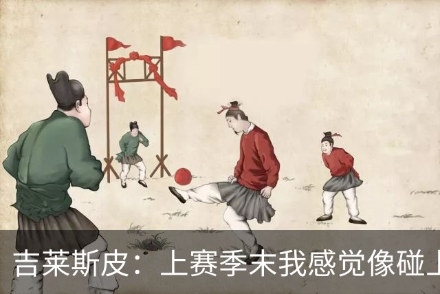 吉莱斯皮：上赛季末我感觉像碰上了“水泥墙”，今夏要练得聪明点！