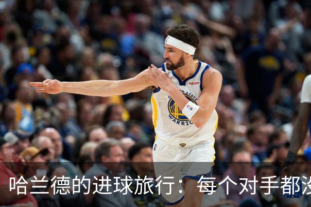 哈兰德的进球旅行：每个对手都没能逃过他的“左脚魔法