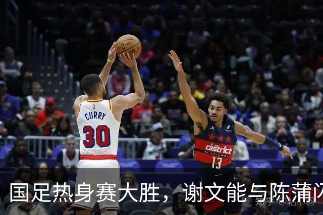国足热身赛大胜，谢文能与陈蒲闪耀边路，泰山未来可期