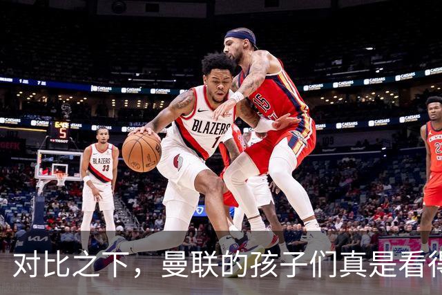 对比之下，曼联的孩子们真是看得人心疼