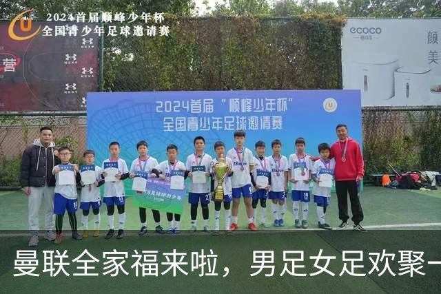 曼联全家福来啦，男足女足欢聚一堂！