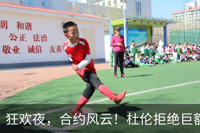 狂欢夜，合约风云！杜伦拒绝巨额合同，湖人后卫心高气傲