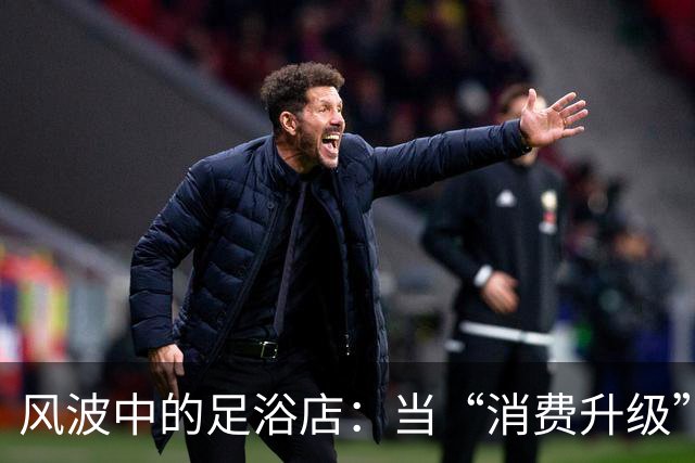 风波中的足浴店：当“消费升级”遇上“团体谈判