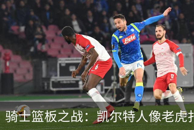 骑士篮板之战：凯尔特人像老虎扑食，骑士却还在睡觉！